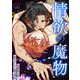 情欲の魔物～幼馴染の前で他のオトコと寝る理由（2）（Bevy） [電子書籍]