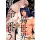 この異世界で、運命と番う～獣人αは優しいケダモノ～（15）（Bevy） [電子書籍]