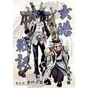 玄皓戦記 61（A-WAGON） [電子書籍]