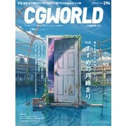 CGWORLD 2023年2月号 vol.294 （特集：映画「 すずめの戸締まり」）（ボーンデジタル） [電子書籍]