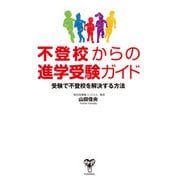 不登校からの進学受験ガイド（ユサブル） [電子書籍]