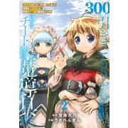 【特装版】300年引きこもり、作り続けてしまった骨董品《魔導具》が、軒並みチート級の魔導具だった件（2）（ライブコミックス） [電子書籍]