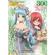 【特装版】300年引きこもり、作り続けてしまった骨董品《魔導具》が、軒並みチート級の魔導具だった件（3）（ライブコミックス） [電子書籍]
