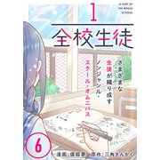 1/全校生徒（6）（ライブコミックス） [電子書籍]