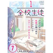 1/全校生徒（7）（ライブコミックス） [電子書籍]
