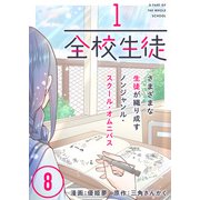 1/全校生徒（8）（ライブコミックス） [電子書籍]