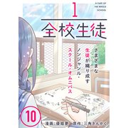 1/全校生徒（10）（ライブコミックス） [電子書籍]
