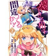 いや、つれさる相手間違ってるから！（7）（ライブコミックス） [電子書籍]