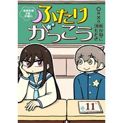 ふたりがっこう～全校生徒2名、片想い～（11）（ライブコミックス） [電子書籍]