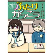 ふたりがっこう～全校生徒2名、片想い～（13）（ライブコミックス） [電子書籍]