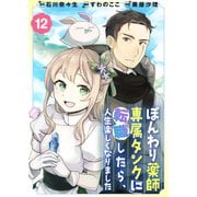 ぽんわり薬師専属タンクに転職したら、人生楽しくなりました（12）（ライブコミックス） [電子書籍]