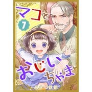 マコとおじいちゃま（7）（ライブコミックス） [電子書籍]