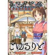 異世界旅館でごゆるりと（10）（ライブコミックス） [電子書籍]