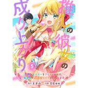 推しの彼女の成り上がり～不遇なヒーラーをアイドルにして、異世界で武道館ライブを目指します～（5）（ライブコミックス） [電子書籍]