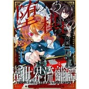 堕ちたる棋士の異世界流離譚～かつての神童は将棋無き世界で復讐のため成り上がる～（8）（ライブコミックス） [電子書籍]