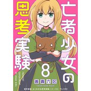 亡者少女の思考実験（8）（ライブコミックス） [電子書籍]