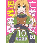 亡者少女の思考実験（10）（ライブコミックス） [電子書籍]