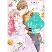 「くじ」から始まる婚約生活～厳正なる抽選の結果、笑わない次期公爵様の婚約者に当選しました～（4）（ライブコミックス） [電子書籍]