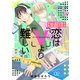 【生配信】恋はVより難しい（2）（ライブコミックス） [電子書籍]