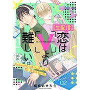 【生配信】恋はVより難しい（2）（ライブコミックス） [電子書籍]