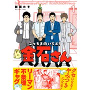 【特装版】こっちを向いてよ！金石さん【電子限定おまけ付き】（1）（ライブコミックス） [電子書籍]