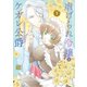 【特装版】虐げられ令嬢とケガレ公爵～そのケガレ、払ってみせます！～（1）（ライブコミックス） [電子書籍]