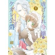 【特装版】虐げられ令嬢とケガレ公爵～そのケガレ、払ってみせます！～（1）（ライブコミックス） [電子書籍]