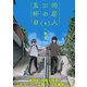 【特装版】同居人の五杯目【電子限定おまけ付き】（1）（ライブコミックス） [電子書籍]