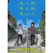 【特装版】同居人の五杯目【電子限定おまけ付き】（1）（ライブコミックス） [電子書籍]