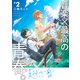 【特装版】翅の音―はねのね―【電子限定おまけ付き】（2）（ライブコミックス） [電子書籍]