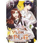 7LDKあやし荘（14）（ライブコミックス） [電子書籍]
