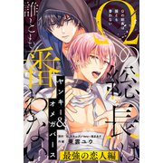Ωの総長は誰とも番わない 最強の恋人編（ライブコミックス） [電子書籍]