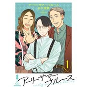 アーリーサマー・ブルース（1）（ライブコミックス） [電子書籍]