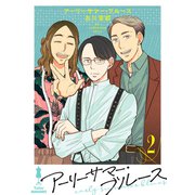 アーリーサマー・ブルース（2）（ライブコミックス） [電子書籍]
