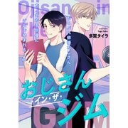 おじさん・イン・ザ・ジム（ライブコミックス） [電子書籍]