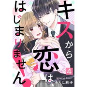 キスから恋は、はじまりません！（4）（ライブコミックス） [電子書籍]