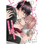 キスのおねだん！～社畜リーマンとパパ活男子～（1）（ライブコミックス） [電子書籍]