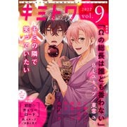 キミトワ Vol.9（ライブコミックス） [電子書籍]
