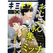 キミトワ Vol.10（ライブコミックス） [電子書籍]