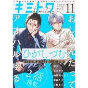 キミトワ Vol.11（ライブコミックス） [電子書籍]
