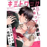キミトワ Vol.12（ライブコミックス） [電子書籍]