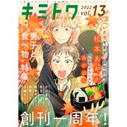キミトワ Vol.13（ライブコミックス） [電子書籍]
