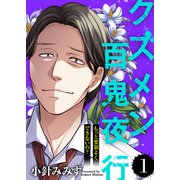 もっと要領よくできないの？【クズメン百鬼夜行】（1）（ライブコミックス） [電子書籍]