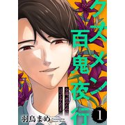 全部、君のために言ってるんだよ【クズメン百鬼夜行】（1）（ライブコミックス） [電子書籍]