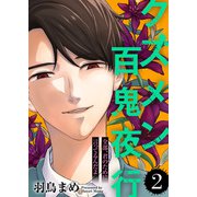 全部、君のために言ってるんだよ【クズメン百鬼夜行】（2）（ライブコミックス） [電子書籍]