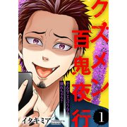 そんなこと言うなら別れちゃう？【クズメン百鬼夜行】（1）（ライブコミックス） [電子書籍]
