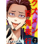 そんなこと言うなら別れちゃう？【クズメン百鬼夜行】（2）（ライブコミックス） [電子書籍]
