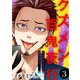そんなこと言うなら別れちゃう？【クズメン百鬼夜行】（3）（ライブコミックス） [電子書籍]