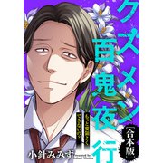 もっと要領よくできないの？【クズメン百鬼夜行】（ライブコミックス） [電子書籍]