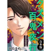 全部、君のために言ってるんだよ【クズメン百鬼夜行】（ライブコミックス） [電子書籍]